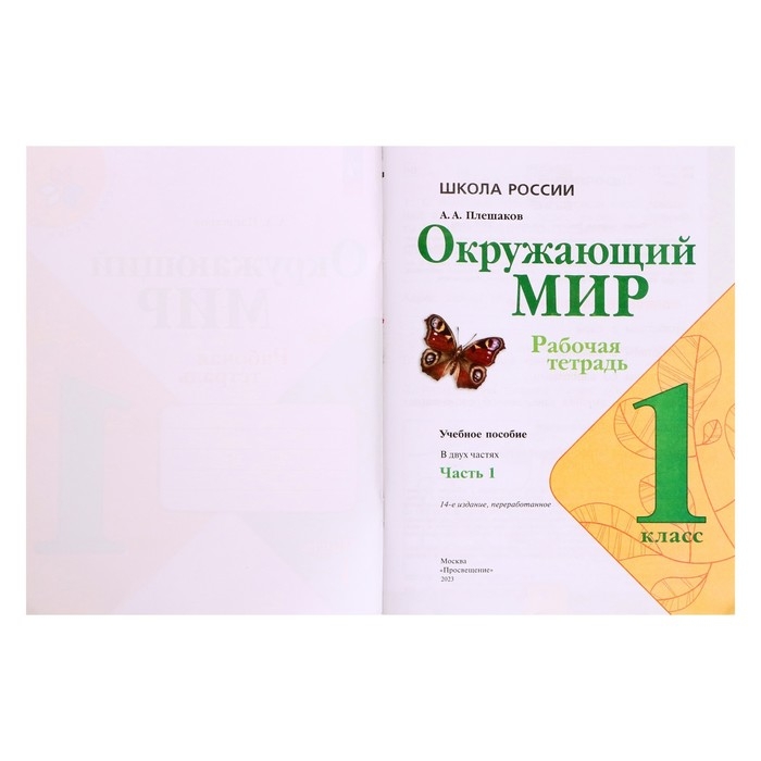 Рабочая тетрадь «Окружающий мир 1 класс», В 2-х частях, Ч.1, Плешаков А. А., 2024 Рабочая тетрадь «Окружающий мир 1 класс», В 2-х частях, Ч.1, Плешаков А. А., 2024
