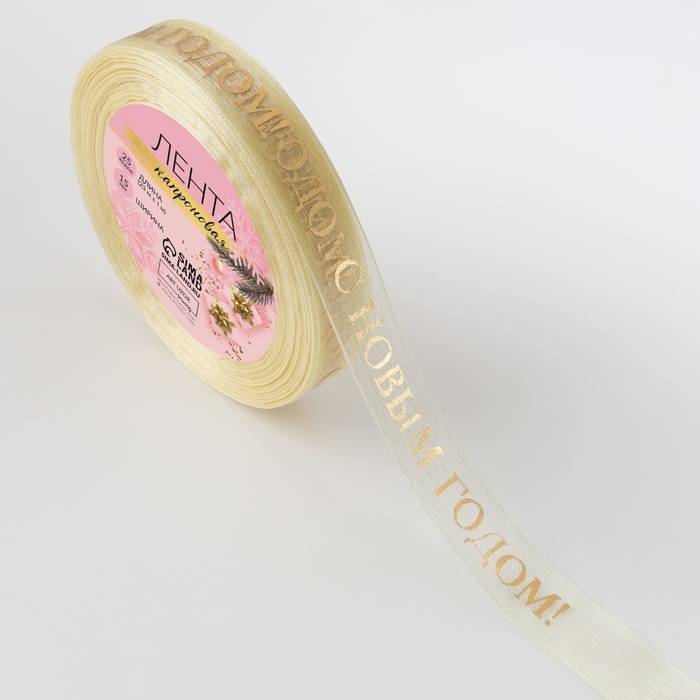 Новый год! Лента капроновая с тиснением &laquo;С Новым годом&raquo;, 15 мм &times; 23 &plusmn; 1 м, цвет бежевый/золотой