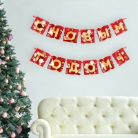 Гирлянда на ленте новогодняя «С Новым годом!», на Новый год, красно-золотая, длина 2 м. Гирлянда на ленте новогодняя «С Новым годом!», на Новый год, красно-золотая, длина 2 м.