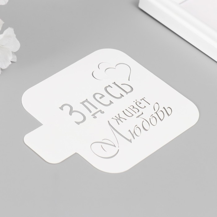 Трафарет "Здесь живет любовь" 9х9 см