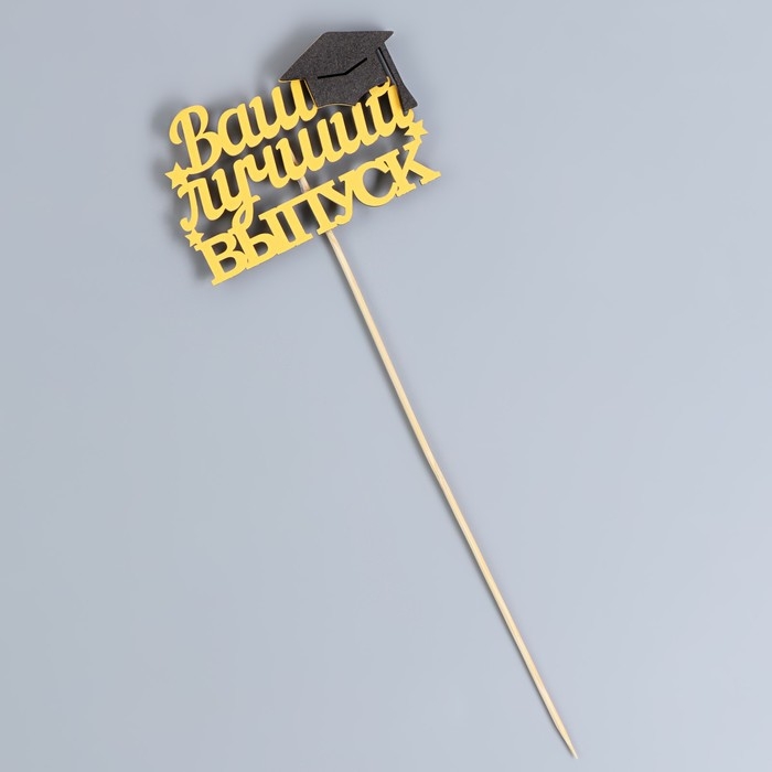 Топпер Топпер "Ваш лучший выпуск", 10х29 см, жёлтый, 1 шт.