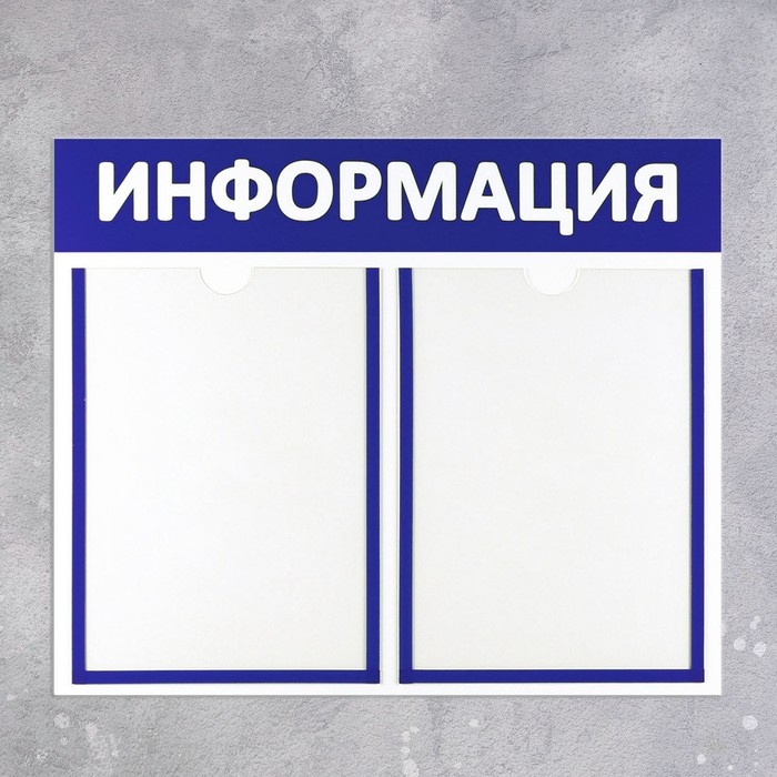 Информационный стенд &laquo;Информация&raquo; 2 плоских кармана А4, цвет синий