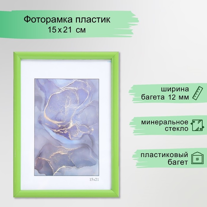 Фоторамка пластик Фоторамка пластик "Радуга" 15х21 см, салатовый