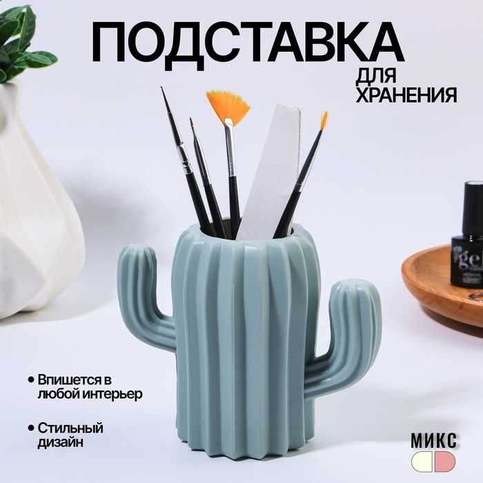 Органайзер - подставка для хранения маникюрных/косметических принадлежностей &laquo;Кактус&raquo;, 11,5 &times; 13 &times; 7 см, цвет МИКС