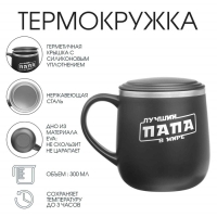 Термокружка, 300 мл, Поход "Лучший папа в мире" Термокружка, 300 мл, Поход "Лучший папа в мире"