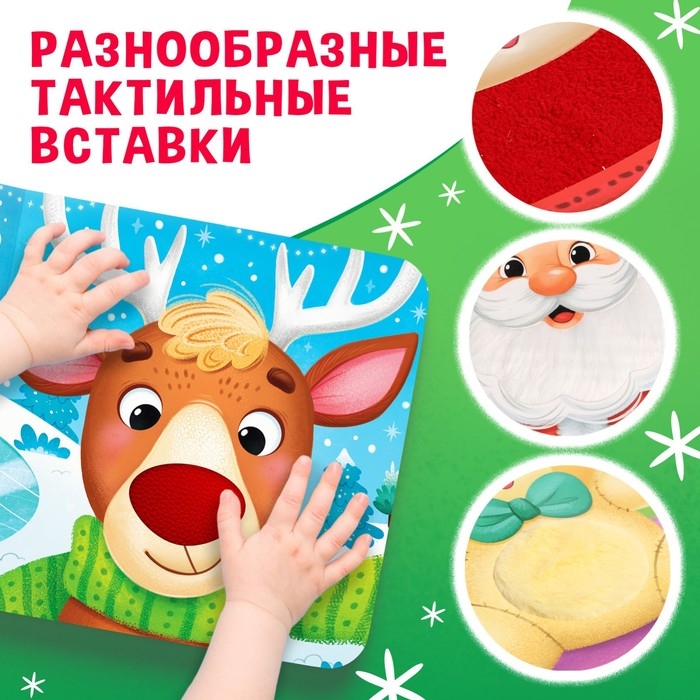 Новогодняя тактильная книга &laquo;Новый год! Потрогай и погладь!&raquo;