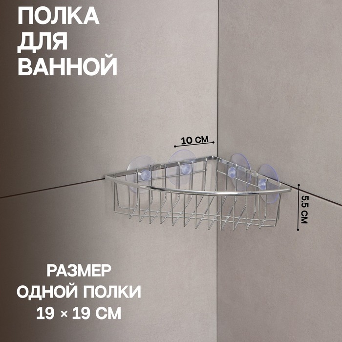 Полка для ванной Доляна, угловая, на вакуумных присосках, 19&times;19&times;5,5 см, цвет хромированный