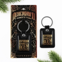 Брелок новогодний, для ключей &laquo;Денежного нового года&raquo; кожзам., 4 х 8.5  см