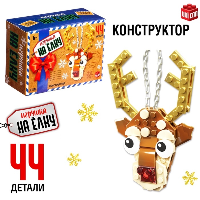 Конструктор новогодний &laquo;Игрушка на елку. Олененок&raquo;, 44 детали, 6+
