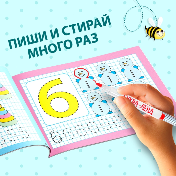 Многоразовая пропись &laquo;Пиши-стирай. Я учусь писать цифры&raquo;, 12 стр., с маркером
