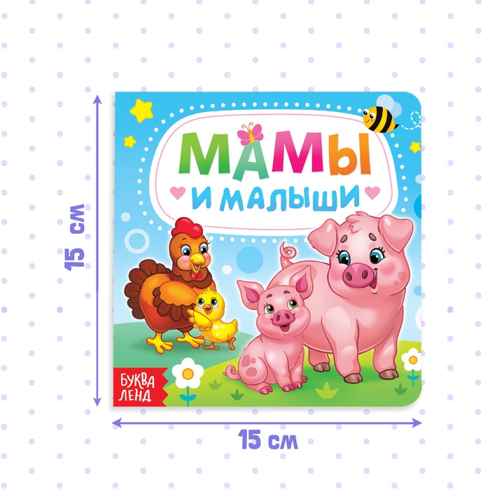 Картонная книга «Мамы и малыши», 10 стр. Картонная книга «Мамы и малыши», 10 стр.