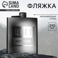 Фляжка &laquo;Цвет настроения&raquo;, 210 мл
