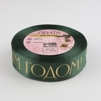 Лента атласная с тиснением &laquo;С Новым годом&raquo;, 25 мм, 23 &plusmn; 1 м, цвет тёмно-зелёный