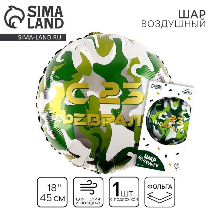 Воздушный шар фольгированный 18" &laquo;С 23 февраля&raquo; круг, с подложкой