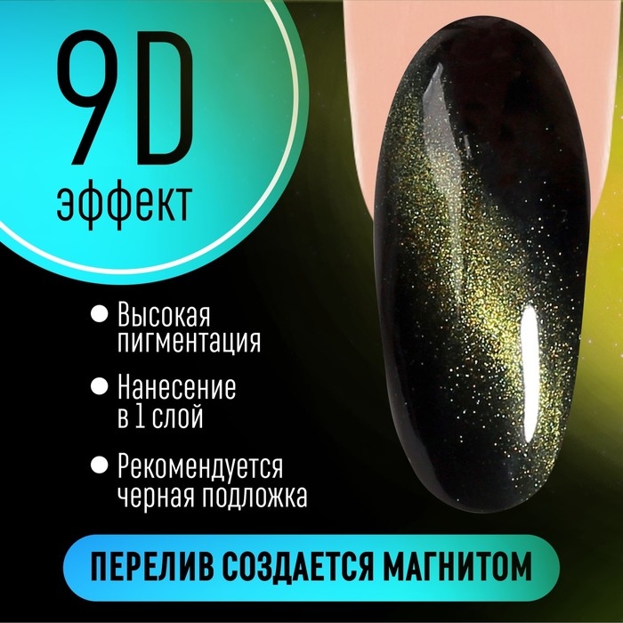 Гель лак для ногтей, «CAT`S EYE», 3-х фазный, 8мл, LED/UV, цвет хамелеон/зеленый (09) Гель лак для ногтей, «CAT`S EYE», 3-х фазный, 8мл, LED/UV, цвет хамелеон/зеленый (09)