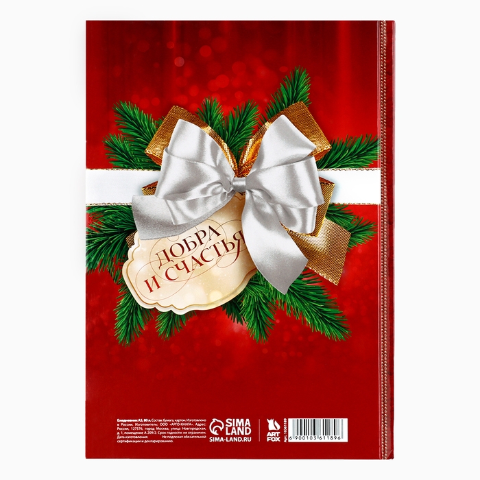 Новый год. Ежедневник классический 7БЦ А5, 80 л &laquo;С Новым годом! Добра и счастья!&raquo;