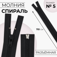 Молния «Спираль», №5, разъёмная, замок автомат, 110 см, цвет чёрный, цена за 1 штуку Молния «Спираль», №5, разъёмная, замок автомат, 110 см, цвет чёрный, цена за 1 штуку