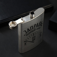 Фляжка «Заправь полный бак», 270 мл Фляжка «Заправь полный бак», 270 мл