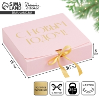 Коробка подарочная новогодняя складная &laquo;С новым годом&raquo;, тиснение, розовый, 20 х 18 х 5 см, Новый год