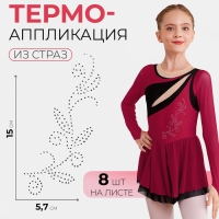 Термоаппликация из страз «Узор», 15 × 5,7 см, 8 шт на листе, цвет белый Термоаппликация из страз «Узор», 15 × 5,7 см, 8 шт на листе, цвет белый