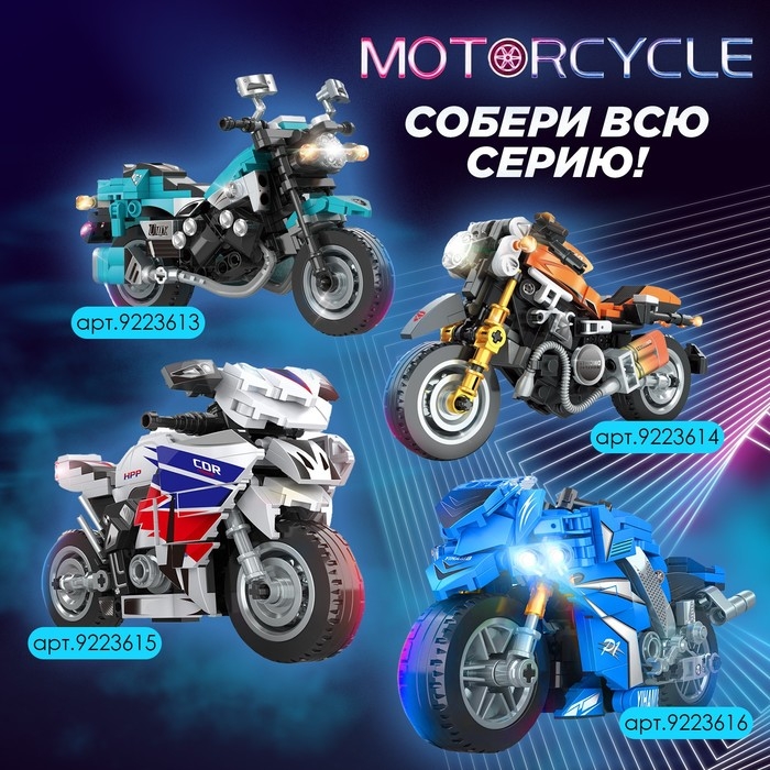 Конструктор мотоцикл Motorcycle, 260 деталей 6+ Конструктор мотоцикл Motorcycle, 260 деталей 6+