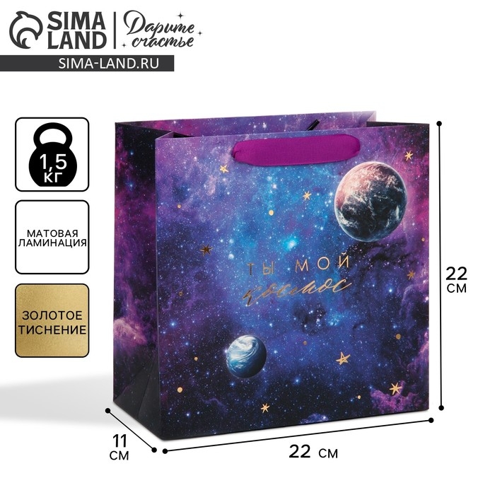 Пакет подарочный ламинированный квадратный, упаковка, «Ты мой космос», 22 х 22 х 11 см Пакет подарочный ламинированный квадратный, упаковка, «Ты мой космос», 22 х 22 х 11 см