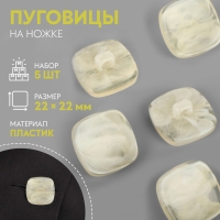 Набор пуговиц на ножке &laquo;Квадрат&raquo;, 22 &times; 22 мм, 5 шт, цвет светло-бежевый