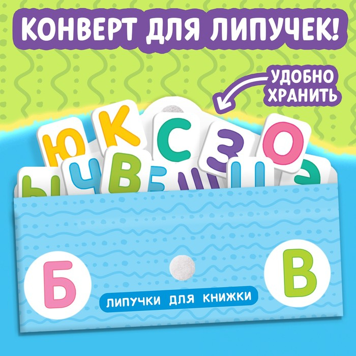 Книжка с липучками &laquo;Азбука&raquo;, 12 стр.