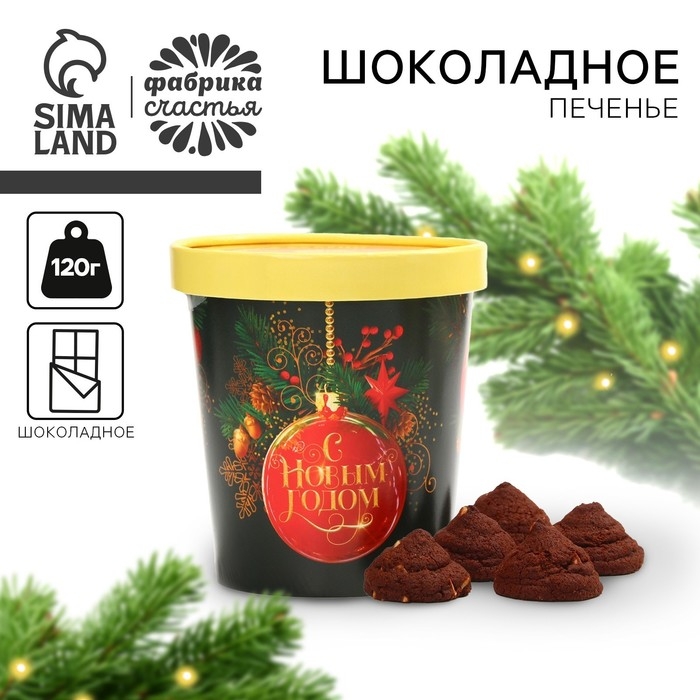 Новый год! Печенье брауни в стакане &laquo;С Новым годом&raquo;, 120 г