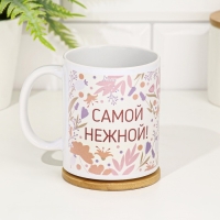 Кружка сублимация "Самой нежной!" 320 мл, с нанесением