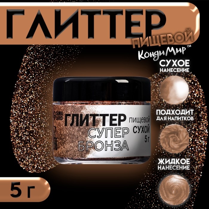 Глиттер кандурин "Супер бронза", фракция 200-700 &micro;m, 5 г