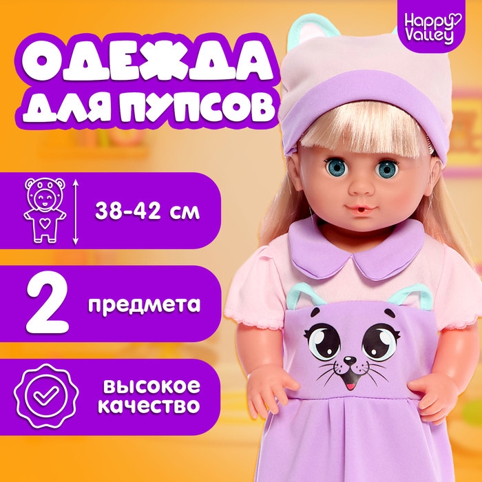 Одежда для пупсов &laquo;Киса&raquo;, платье и шапочка