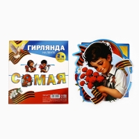 Гирлянда на ленте "С 9 мая", 200 см Гирлянда на ленте "С 9 мая", 200 см