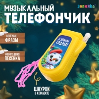 Музыкальный телефончик &laquo;С Новым годом! Снеговик&raquo;, на шнурке