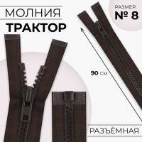 Молния &laquo;Трактор&raquo;, №8, разъёмная, замок автомат, 90 см, цвет коричневый
