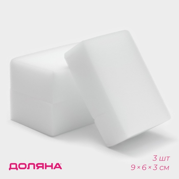 Губки меламиновые для удаления пятен Доляна, 3 шт, 9&times;6&times;3 см