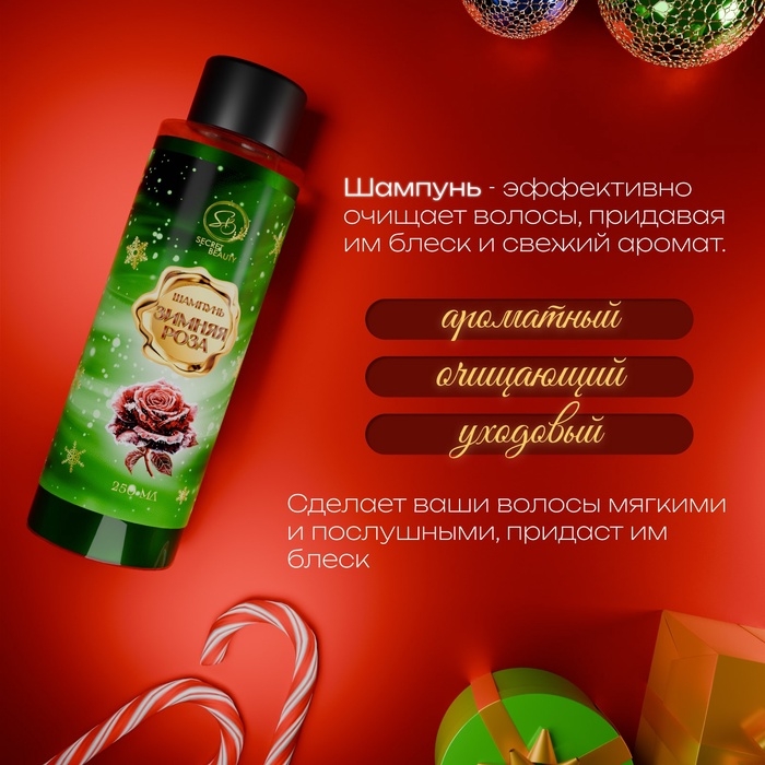 Шампунь для волос &laquo;Secret Beauty&raquo;, аромат зимней розы, 250 мл