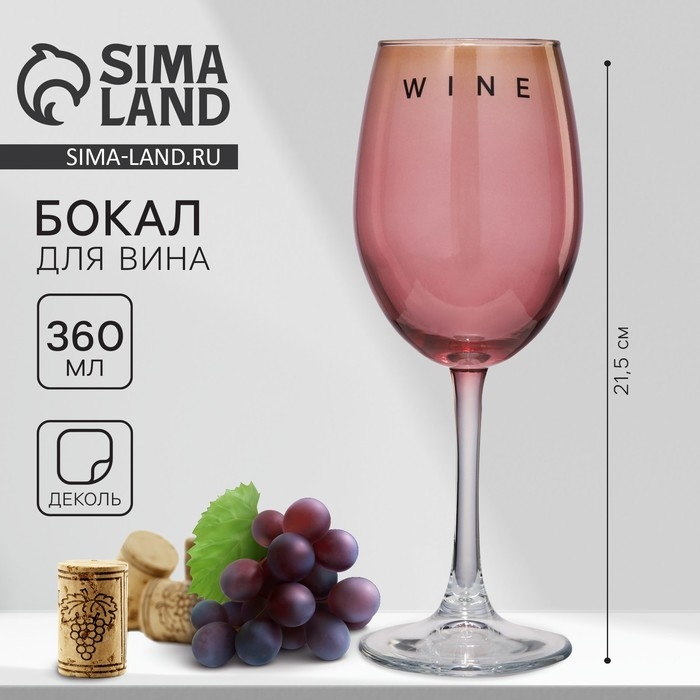 Бокал для вина &laquo;Wine&raquo;, 360 мл, розовый