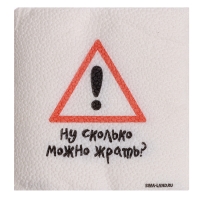 Салфетки бумажные однослойные "Ну сколько можно жрать", 24х24 см, набор 20 шт. Салфетки бумажные однослойные "Ну сколько можно жрать", 24х24 см, набор 20 шт.