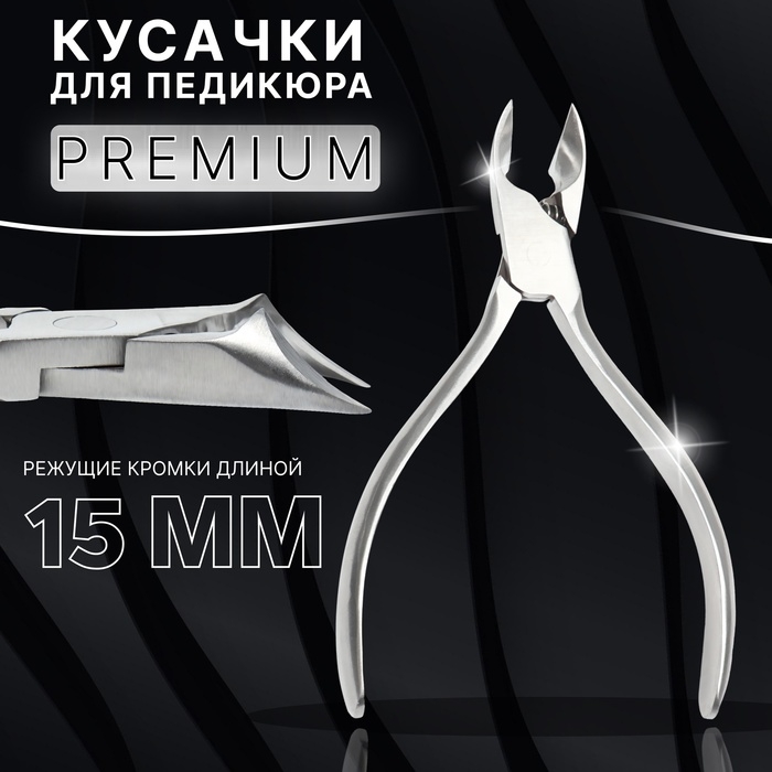 Кусачки педикюрные «Premium», скрытая пружина, 12,2 см, длина лезвия - 15 мм, цвет серебристый Кусачки педикюрные «Premium», скрытая пружина, 12,2 см, длина лезвия - 15 мм, цвет серебристый
