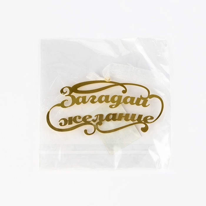 Ёлочное игрушка новгодняя &laquo;Загадай желание&raquo;,на Новый год, 9,8 х 4,9 см