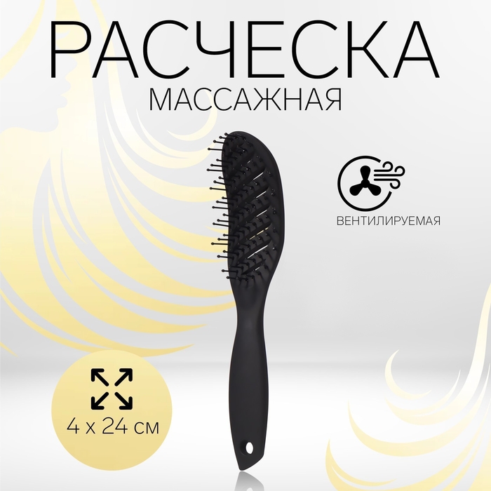 Расчёска массажная, вентилируемая, 4 &times; 24 см, цвет чёрный