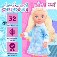 Кукла &laquo;Любимая снегурочка&raquo;, 32 см