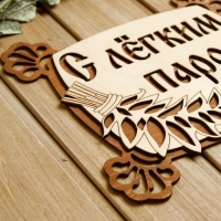 Табличка для бани 24.5×23.5 см "С лёгким паром, квадратная" Табличка для бани 24.5×23.5 см "С лёгким паром, квадратная"
