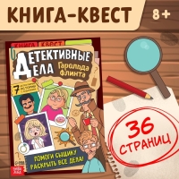Квест книга &laquo;Детективные дела Гарольда Флинта&raquo;, 36 стр.