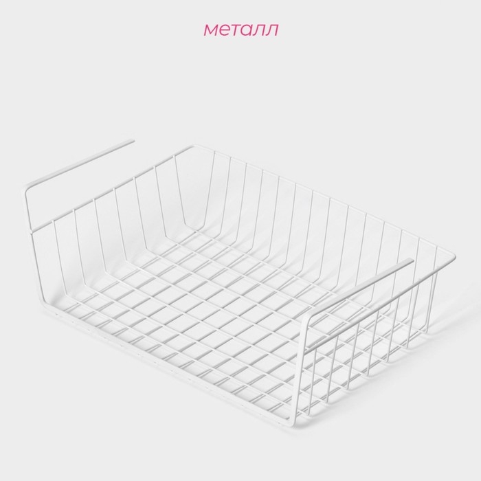 Корзина сетчатая навесная на полку Доляна, 40&times;25,5&times;14 см, цвет белый