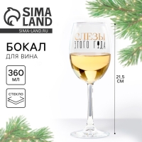 Бокал для вина новогодний &laquo;Слезы&raquo;, на Новый год, 360 мл