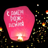Фонарик желаний &laquo;С днём рождения&raquo; купол, розовый