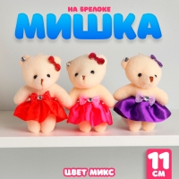Мягкая игрушка &laquo;Мишка&raquo;, на брелоке, цвета МИКС
