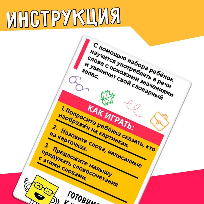 Развивающий набор «Скажи по-другому» Развивающий набор «Скажи по-другому»